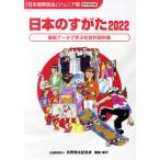 日本のすがた 改訂第53版(2022) 最新データで学ぶ社会科資料集 「日本国勢図絵」ジュニア版/矢野恒太記