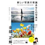 新しい写真の常識あなたの写真は全部、正解。/わたなべりょう(著者)