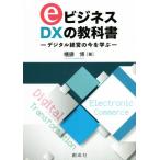 eビジネス DXの教科書/幡鎌博(著者)　
