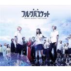 舞台 フルーツバスケット(Blu-ray Disc)/(オムニバス)