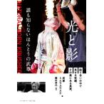 光と影 誰も知らないほんとうの武尊/武尊(著者),ミムラユウスケ(著者)