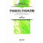 学校経営と学校図書館 改訂 司書教諭テキストシリーズII/朝比奈大作(監修),中村百合子(編著)　