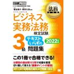 ビジネス実務法務検定試験 3級 テキストいらずの問題集(2022年版) ビジネス実務法務検定試験学習書