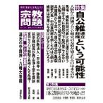 宗教問題(Vol.37) 特集 自公維連立政権という可能性/宗教問題(編者)　