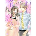 わたしは憧れの恋人 恋愛MAXC/花田祐実(著者)