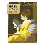 編集者とタブレット 海外文学セレクション/ポール・フルネル(著者),高橋啓(訳者)　