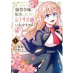 脇役令嬢に転生しましたがシナリオ通りにはいかせません！(1) フロースC/屋形(著者),柏てん(原