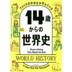 14歳からの世界史 アメリカの中学生が学んでいる/ワークマンパブリッシング(著者),千葉敏生(訳者)