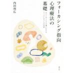 フォーカシング指向心理療法の基礎 カウンセリングの場におけるフェルトセンスの活用/内田利広(著者)　