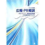 広報・PR概説(2022年版) PRプランナー資格認定制度1次試験対応テキスト/日本パブリックリレーシ