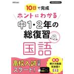 ホントにわかる中1・2年の総復習 国語 10日で完成/新興出版社啓林館(編者)　