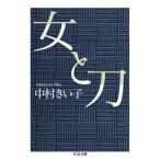 女と刀 ちくま文庫/中村きい子(著者)　