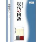 教科書ガイド 筑摩書房版 現代の国語/翔文社(編者)