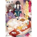 かくりよの宿飯(十二) あやかしお宿の回顧録。 富士見L文庫/友麻碧(著者)