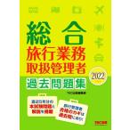 総合旅行業務取扱管理者 過去問題集(2022年度版)/TAC出版編集部(編著)　