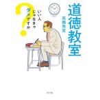 道徳教室 いい人じゃなきゃダメですか／高橋秀実(著者)