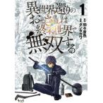 異世界還りのおっさんは終末世界で無双する(1) ノヴァC/ダンタガワ(著者),羽々音色(原作)