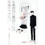 生真面目な夏目くんは告白ができない(1)