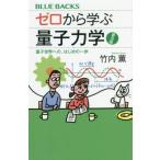 ゼロから学ぶ量子力学 普及版 量子世界への、はじめの一歩 ブルーバックスBー2196/竹内薫(
