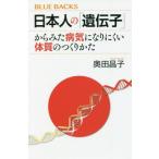 日本人の「遺伝子」からみた病気になりにくい体質のつくりかた ブルーバックスＢー２１９７／奥田昌子(著者)