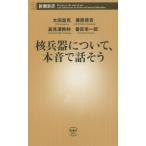 核兵器について、本音で話そう 新潮新書945/太田昌克(著者),兼原信克(著者),高見澤將林