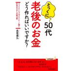 とっくに50代 老後のお金どう作ればいいですか？ ファイナンシャルプランナーに聞く 貯金ゼロからの解