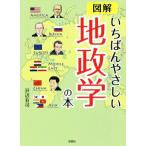 図解 いちばんやさしい地政学の本 彩図社文庫/沢辺有司(著者)