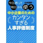 今日作って明日から使う 中小企業のためのカンタンすぎる人事評価制度/山本昌幸(著者)　