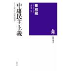 中庸民主主義 ミーノクラシーの政治思想 筑摩選書０２２８／崔相龍(著者),小倉紀蔵(監訳)