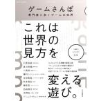ゲームさんぽ 専門家と歩くゲームの世界/