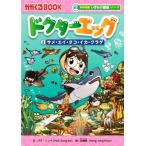 ドクターエッグ(2) サメ・エイ・タコ・イカ・クラゲ かがくるBOOK 科学漫画いきもの観察シリーズ/パク