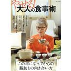 やせる！大人の食事術 TJ MOOK/宝島社(編者)