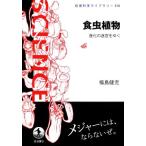  еда насекомое растения эволюция. ..... Iwanami наука библиотека 310/ Fukushima ..( автор )