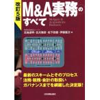 M&A実務のすべて 改訂5版/北地達明(編者),北爪雅彦(編者),松下欣親(編者)　