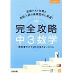 完全攻略 中3数学/文理(編者)　