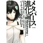 メタバース進化論 仮想現実の荒野に芽吹く「解放」と「創造」の新世界/バーチャル美少女ねむ(著者)