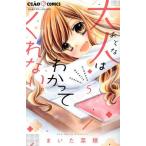 大人はわかってくれない。(5) ちゃおフラワーC/まいた菜穂(著者)