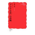 ドキュメント〈アメリカ世〉の沖縄 岩波新書1921/宮城修(著者)