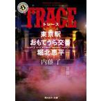 TRACE 東京駅おもてうら交番・堀北恵平 角川ホラー文庫/内藤了(著者)