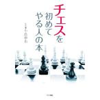 チェスを初めてやる人の本/小島慎也(監修)