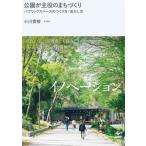 公園が主役のまちづくり パブリックスペースのつくり方・活かし方/小川貴裕　