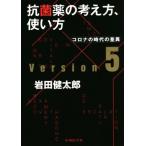 抗菌薬の考え方,使い方(ver.5) コロナの時代の差異/岩田健太郎(著者)
