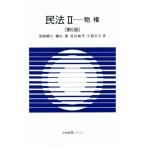民法II 物権 第5版 有斐閣Sシリーズ/淡路剛久(著者),鎌田薫(著者),