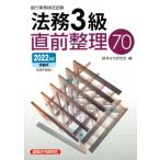 銀行業務検定試験　法務３級　直前整理７０(２０２２年度受験用)／経済法令研究会(編者)