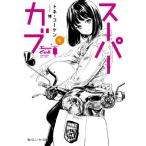スーパーカブ(8) 角川スニーカー文庫/トネ・コーケン(著者),博(イラスト)　