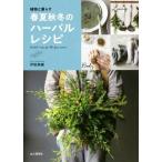 春夏秋冬のハーバルレシピ 植物と暮らす/伊能美緒(著者)　