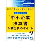 社長のための「中小企業の決算書」 財務分析のポイント 銀行が貸したい会社に変わる/安田順(著者)