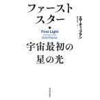  First Star космос самый первый. звезда. свет /ema* коричневый p man ( автор ), Kumagaya . прекрасный ( перевод человек )