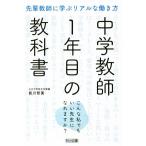 中学教師1年目の教科書 先輩教師に学ぶリアルな働き方 こんな私でもいい先生になれますか？/前川智美　