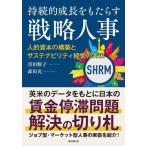 持続的成長をもたらす戦略人事 人的資本の構築とサステナビリティ経営の実現/須田敏子,森田充【著】